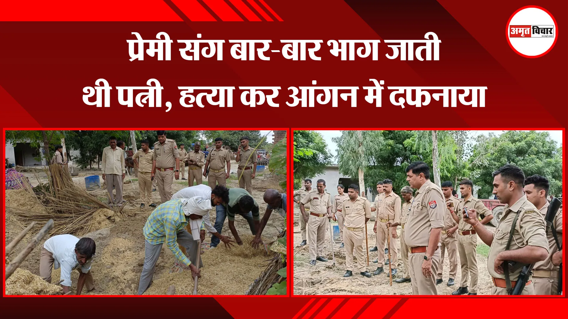 संभल: प्रेमी संग बार-बार भाग जाती थी पत्नी, हत्या कर आंगन में दफनाया