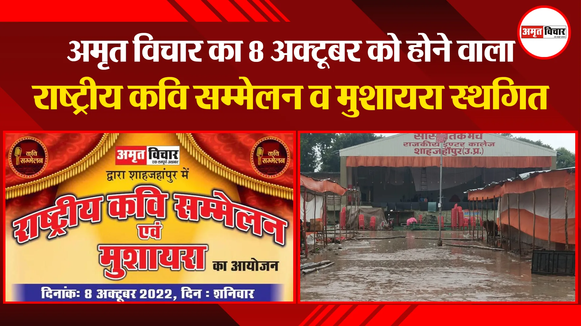 शाहजहांपुर: अमृत विचार का 8 अक्टूबर को होने वाला राष्ट्रीय कवि सम्मेलन व मुशायरा स्थगित