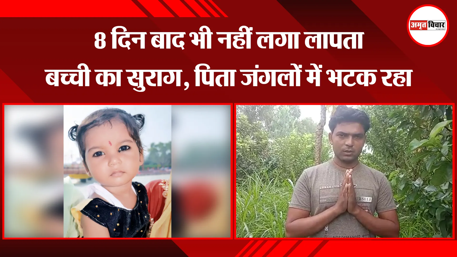 मुरादाबाद: 8 दिन बाद भी नहीं लगा लापता बच्ची का सुराग, पिता जंगलों में भटक रहा