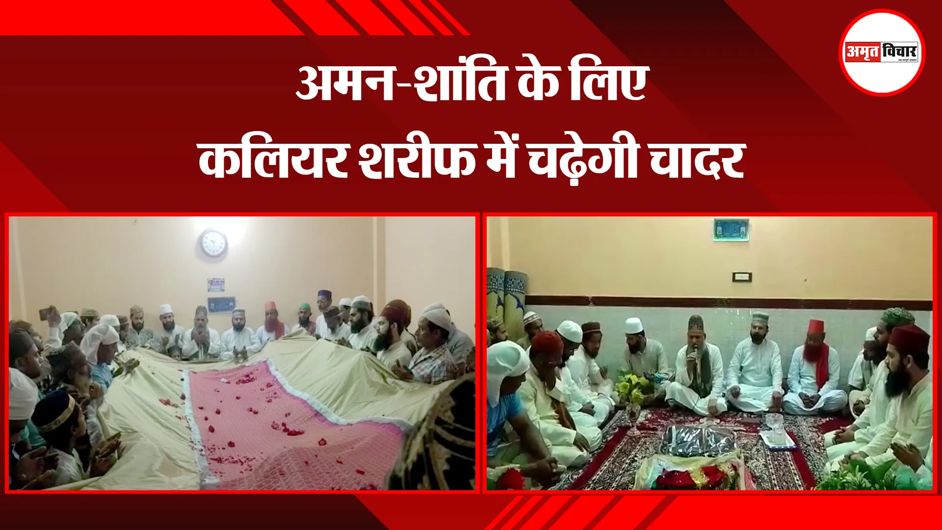 संभल: अमन-शांति के लिए कलियर शरीफ में चढ़ेगी चादर