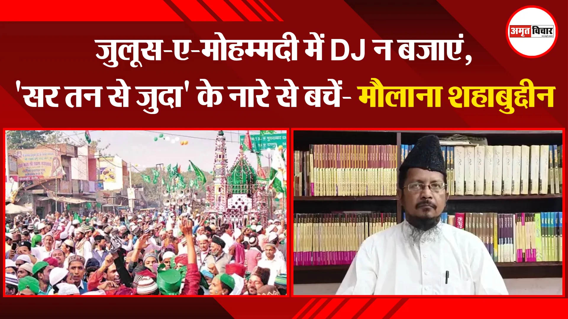 बरेली: जुलूस-ए-मोहम्मदी में DJ न बजाएं, ‘सर तन से जुदा’ के नारे से बचें- मौलाना शहाबुद्दीन