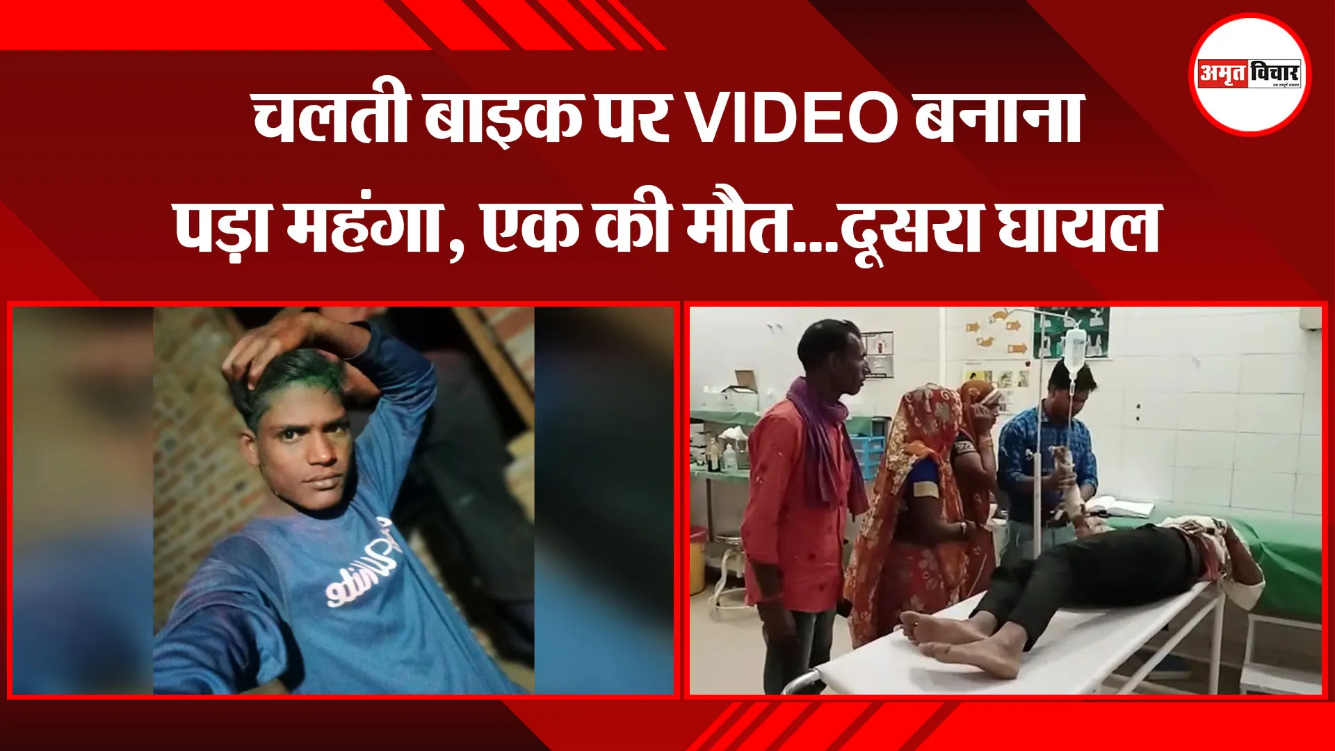 संभल: चलती बाइक पर VIDEO बनाना पड़ा महंगा, एक की मौत…दूसरा घायल