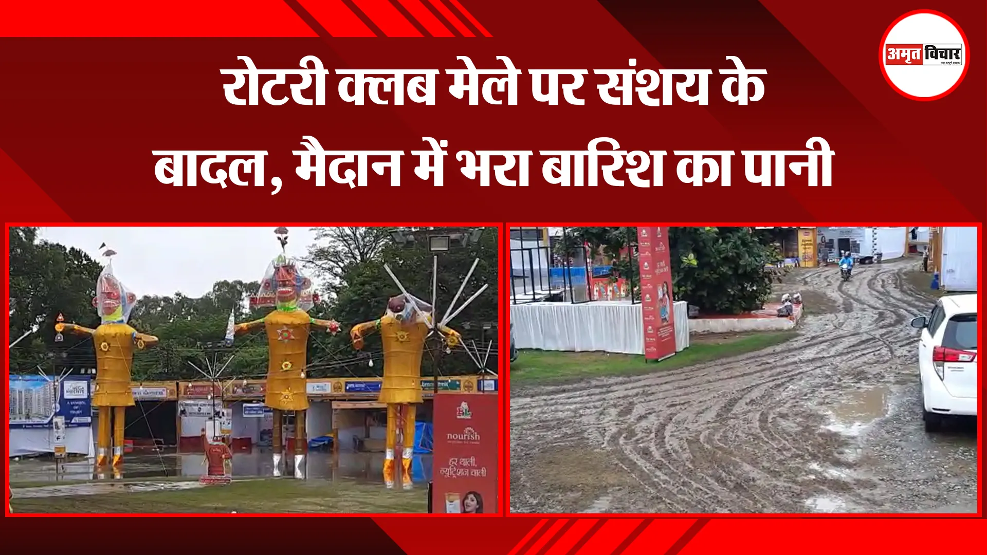 बरेली: रोटरी क्लब मेले पर संशय के बादल, मैदान में भरा बारिश का पानी