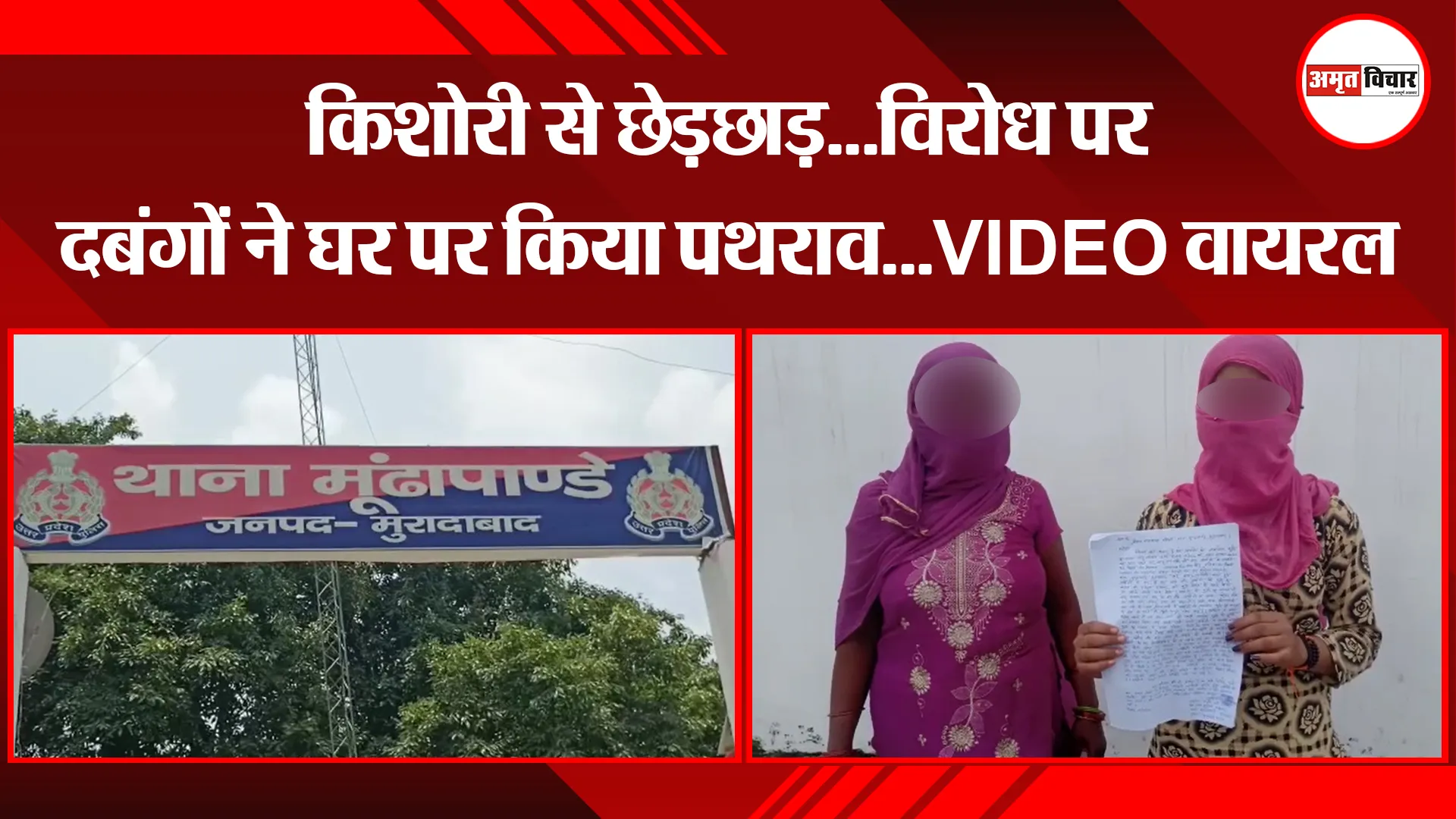 मुरादाबाद: किशोरी से छेड़छाड़…विरोध पर दबंगों ने घर पर किया पथराव…VIDEO वायरल