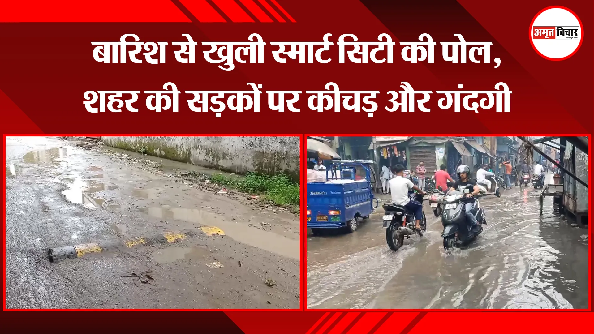 मुरादाबाद: बारिश से खुली स्मार्ट सिटी की पोल, शहर की सड़कों पर कीचड़ और गंदगी