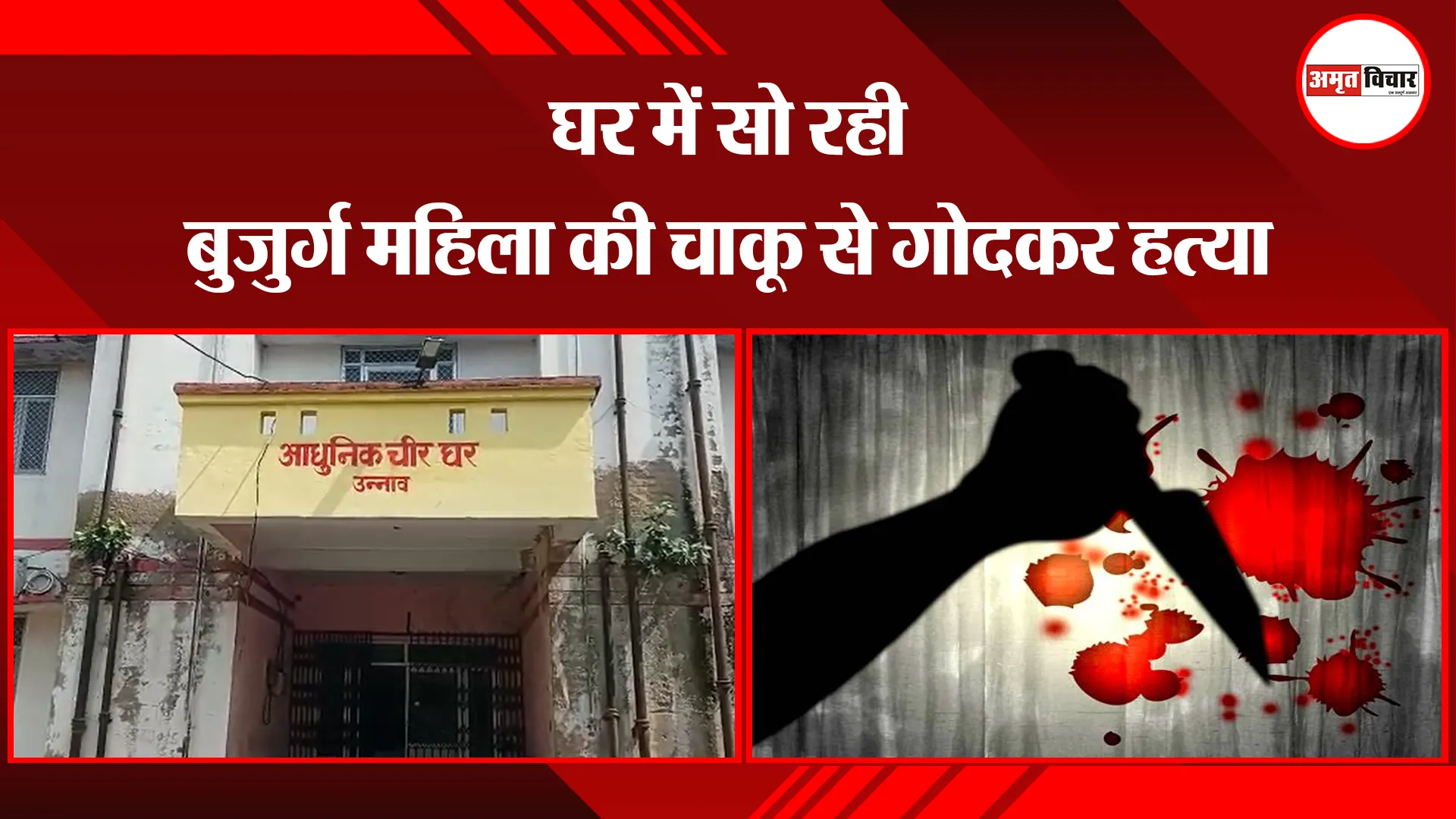 उन्नाव: घर में सो रही बुजुर्ग महिला की चाकू से गोदकर हत्या