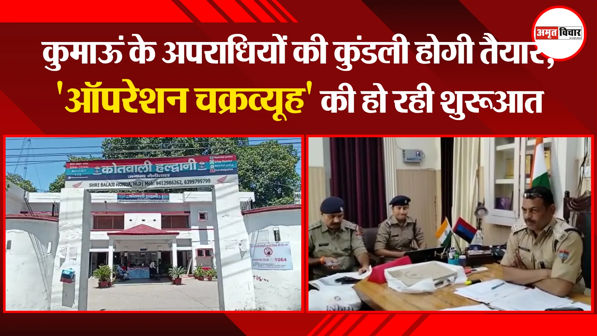हल्द्वानी: कुमाऊं के अपराधियों की कुंडली होगी तैयार, ‘ऑपरेशन चक्रव्यूह’ की हो रही शुरुआत