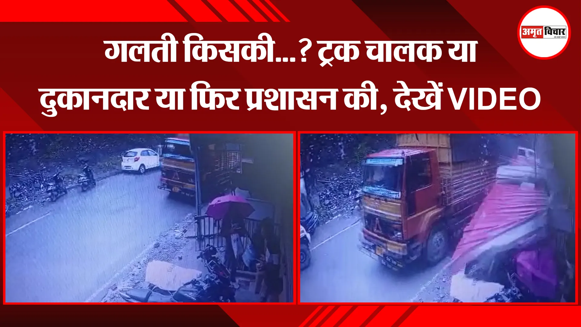 हल्द्वानी: गलती किसकी…? ट्रक चालक या दुकानदार या फिर प्रशासन की, देखें VIDEO