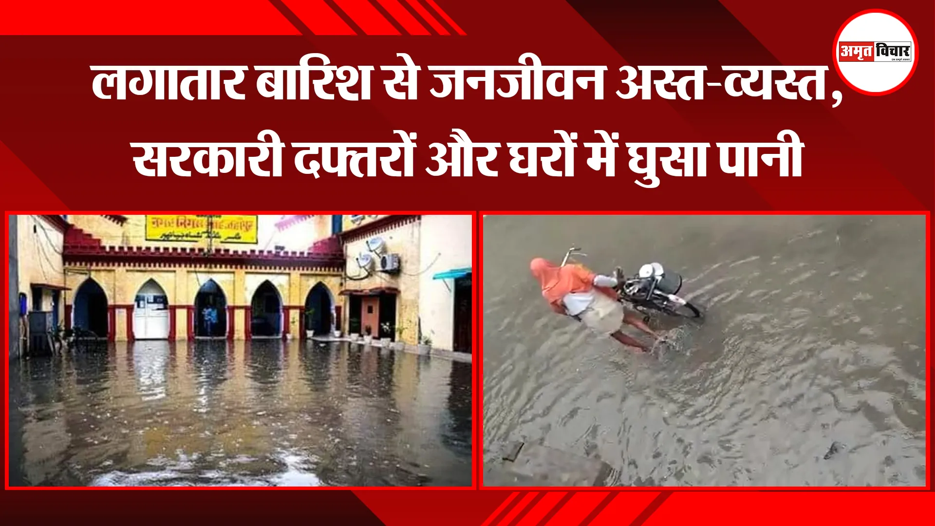 शाहजहांपुर: लगातार बारिश से जनजीवन अस्त-व्यस्त, सरकारी दफ्तरों और घरों में घुसा पानी