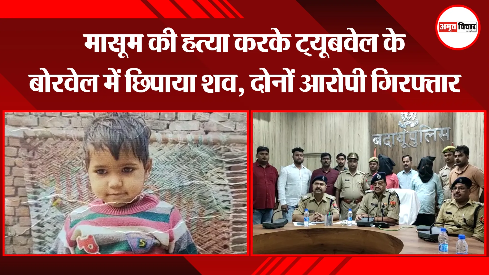 बदायूं: मासूम की हत्या करके ट्यूबवेल के बोरवेल में छिपाया शव, दोनों आरोपी गिरफ्तार