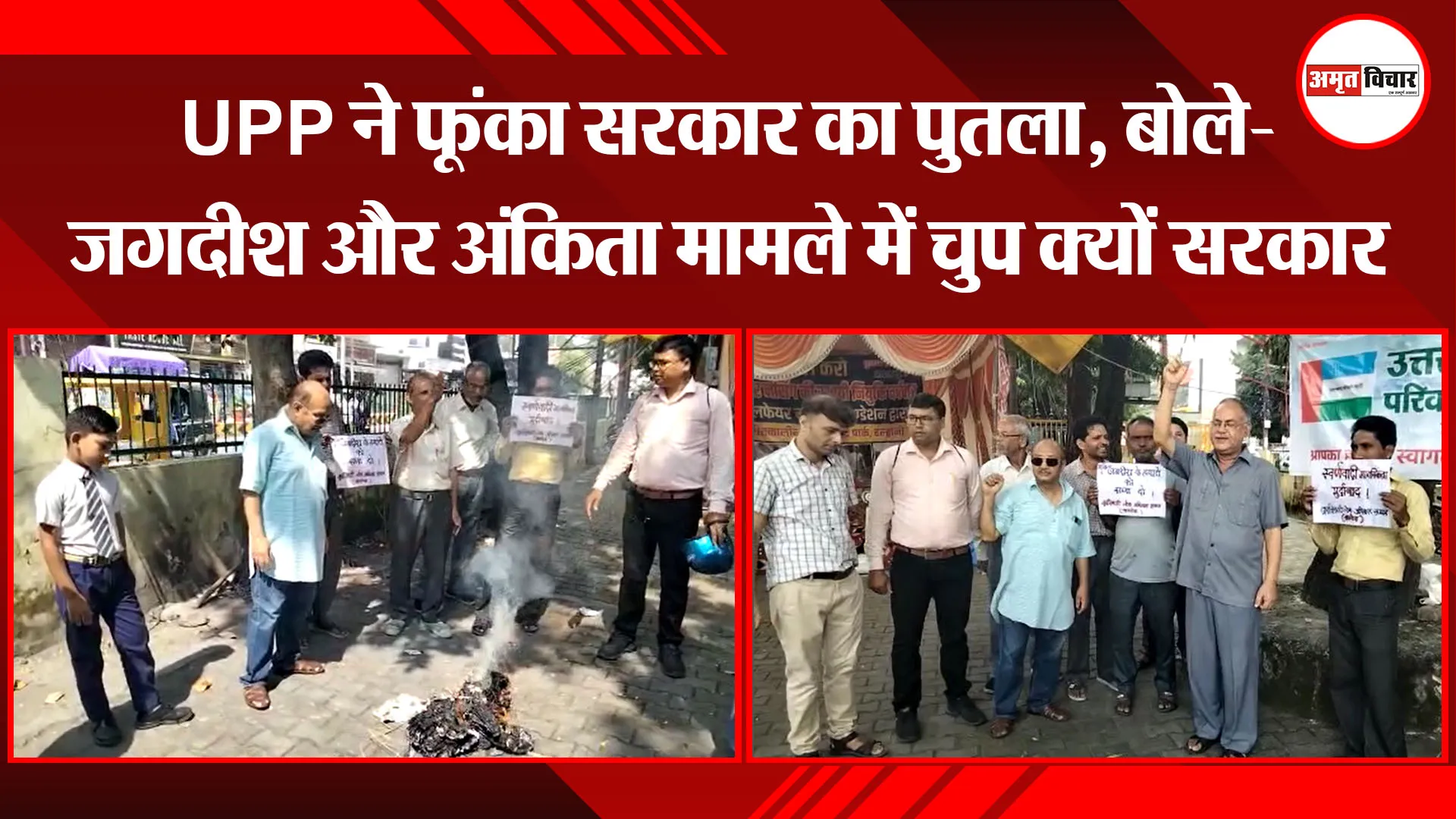 हल्द्वानी: UPP ने फूंका सरकार का पुतला, बोले- जगदीश और अंकिता मामले में चुप क्यों सरकार