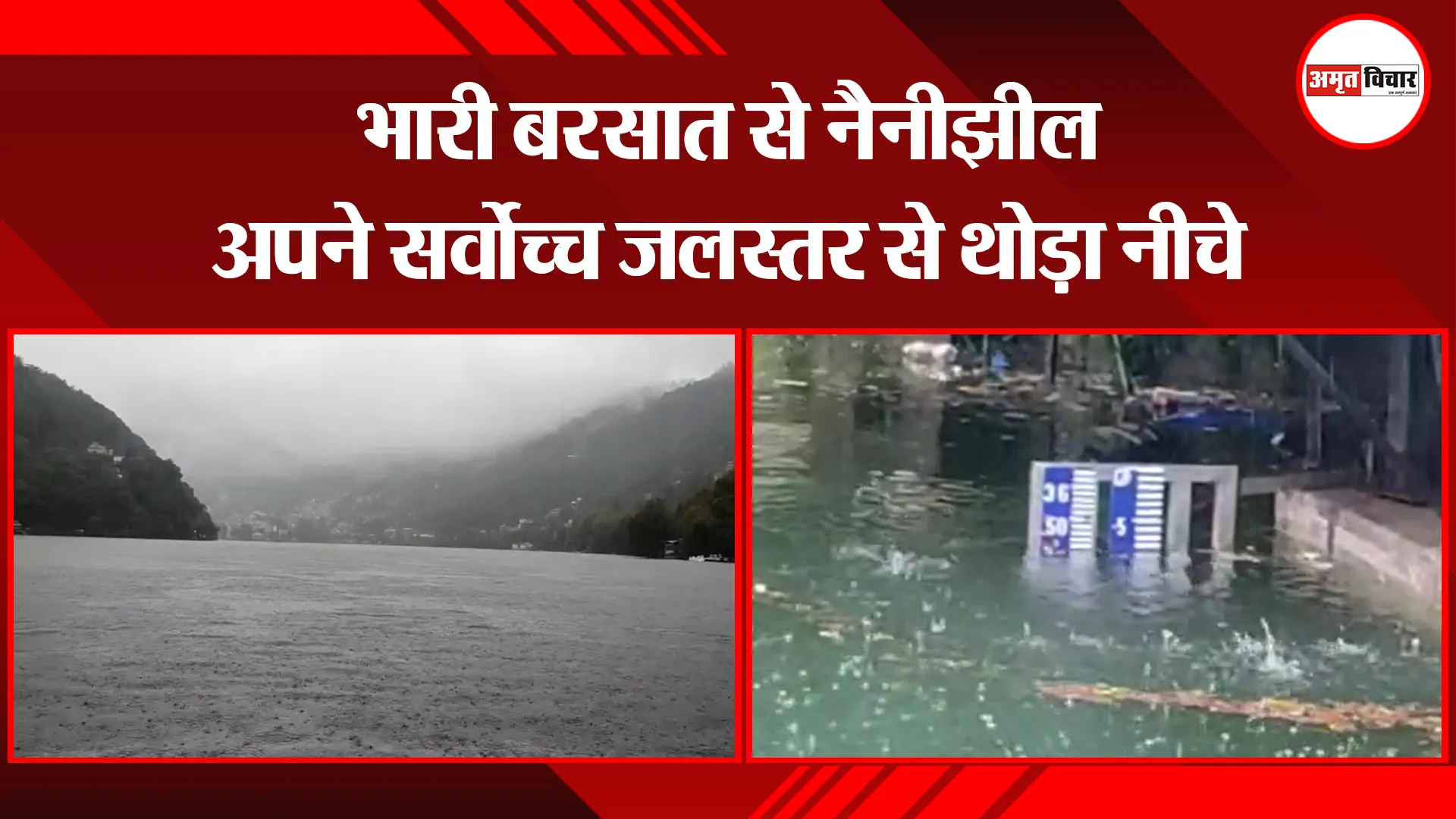 हल्द्वानी: भारी बरसात से नैनीझील अपने सर्वोच्च जलस्तर से थोड़ा नीचे