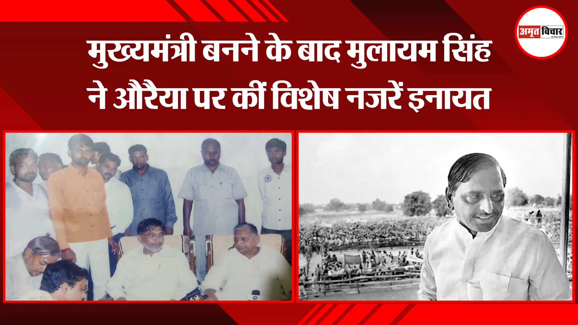 औरैया: मुख्यमंत्री बनने के बाद मुलायम सिंह ने औरैया पर कीं विशेष नजरें इनायत