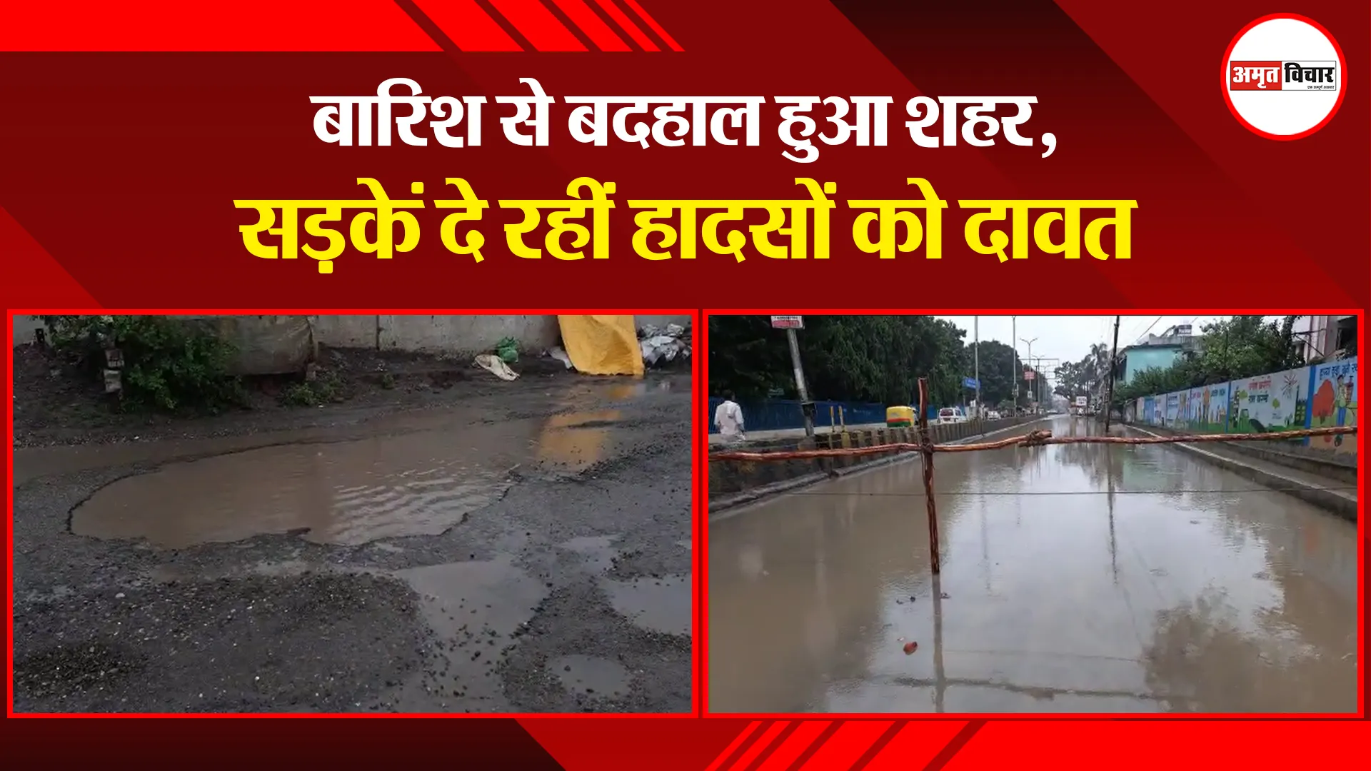 बरेली: बारिश से बदहाल हुआ शहर, सड़कें दे रहीं हादसों को दावत