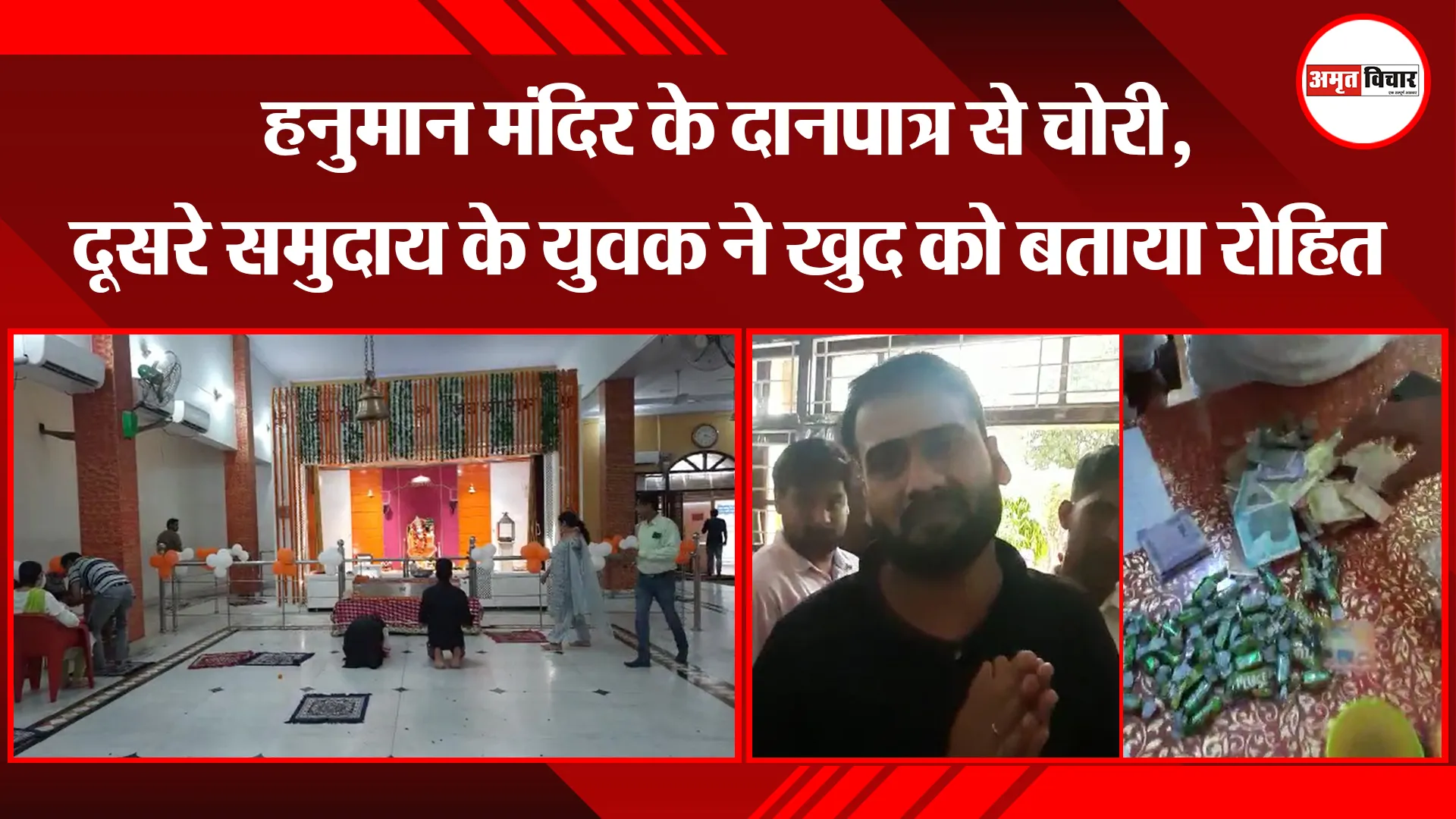 बरेली: हनुमान मंदिर के दानपात्र से चोरी, दूसरे समुदाय के युवक ने खुद को बताया रोहित