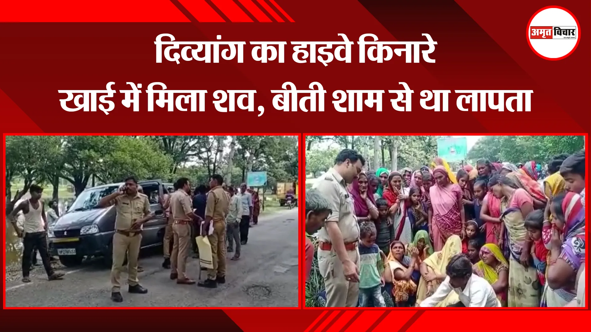 पीलीभीत: दिव्यांग का हाइवे किनारे खाई में मिला शव, बीती शाम से था लापता