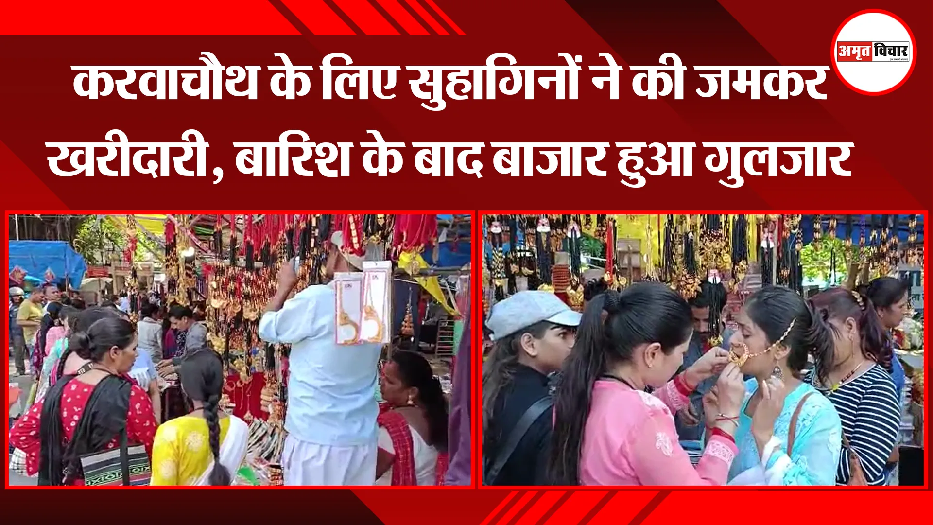 हल्द्वानी: करवाचौथ के लिए सुहागिनों ने की जमकर खरीदारी, बारिश के बाद बाजार हुआ गुलजार