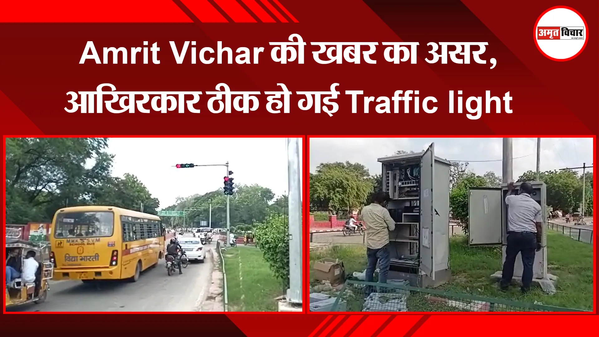 मथुरा:  Amrit Vichar की खबर का असर, आखिरकार ठीक हो गई Traffic light