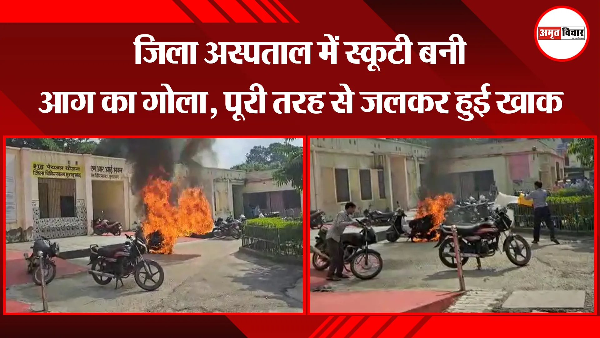 मुरादाबाद: जिला अस्पताल में स्कूटी बनी आग का गोला, पूरी तरह से जलकर हुई खाक