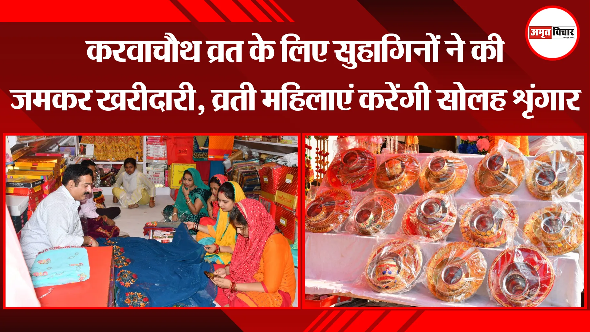बरेली: करवाचौथ व्रत के लिए सुहागिनों ने की जमकर खरीदारी, व्रती महिलाएं करेंगी सोलह शृंगार