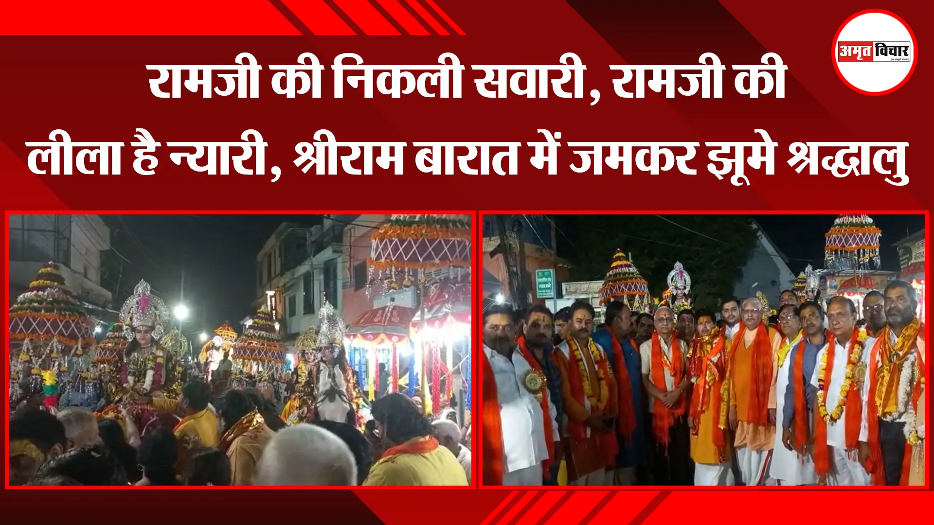 मथुरा: रामजी की निकली सवारी, रामजी की लीला है न्यारी, श्रीराम बारात में जमकर झूमे श्रद्धालु