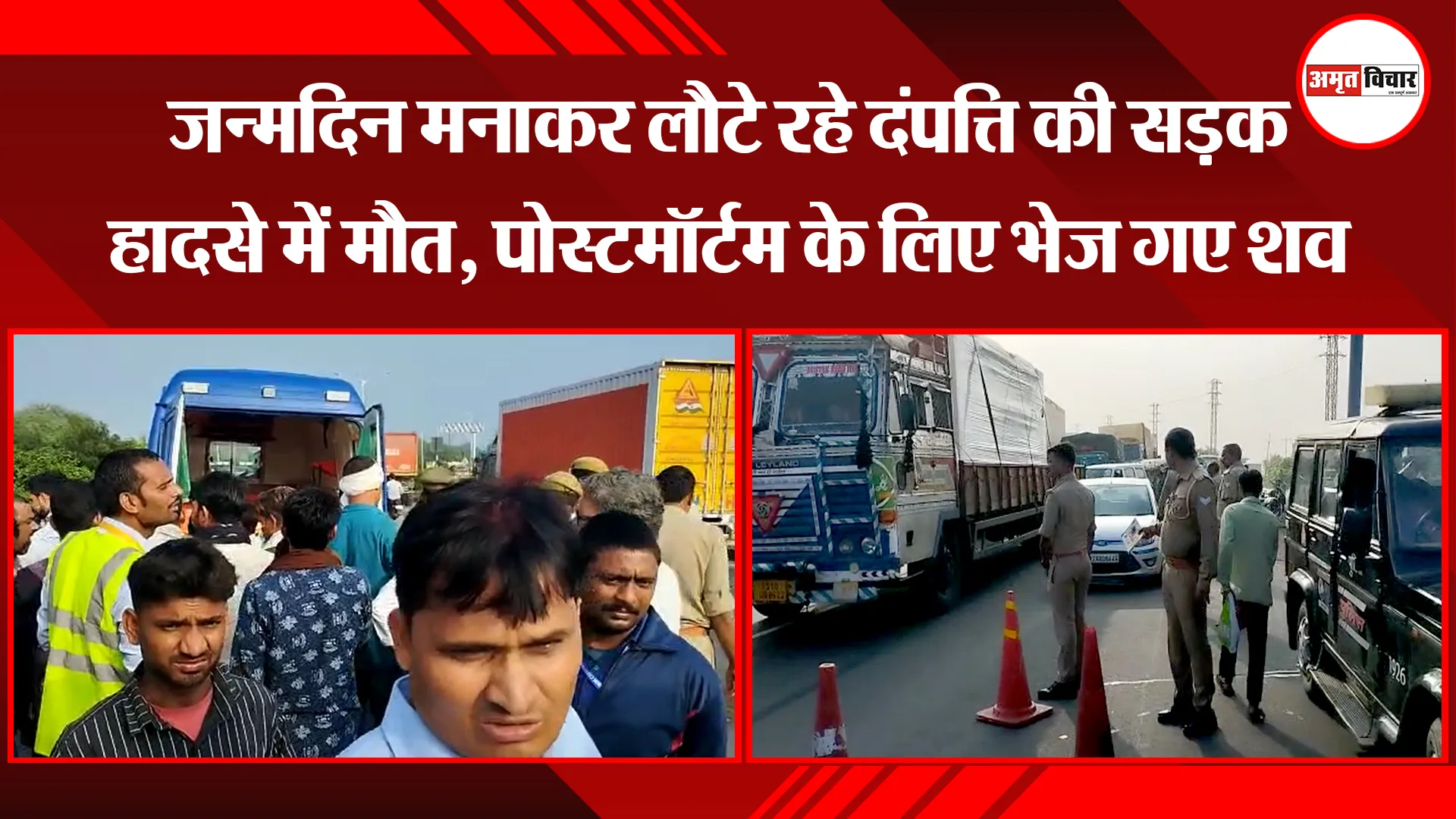 मथुरा: जन्मदिन मनाकर लौटे रहे दंपत्ति की सड़क हादसे में मौत, पोस्टमॉर्टम के लिए भेज गए शव