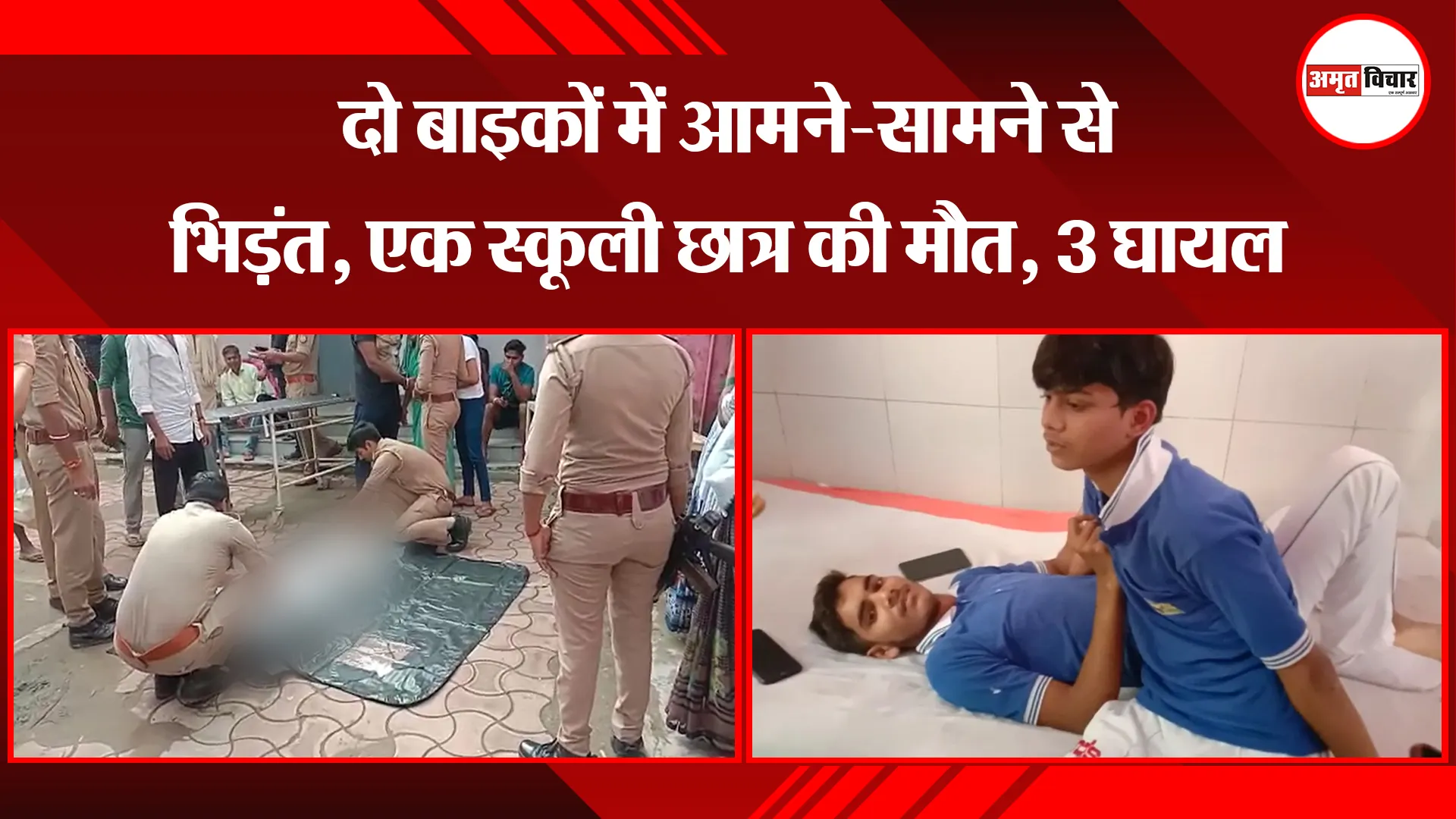 उन्नाव: दो बाइकों में आमने-सामने से भिड़ंत, एक स्कूली छात्र की मौत, 3 घायल