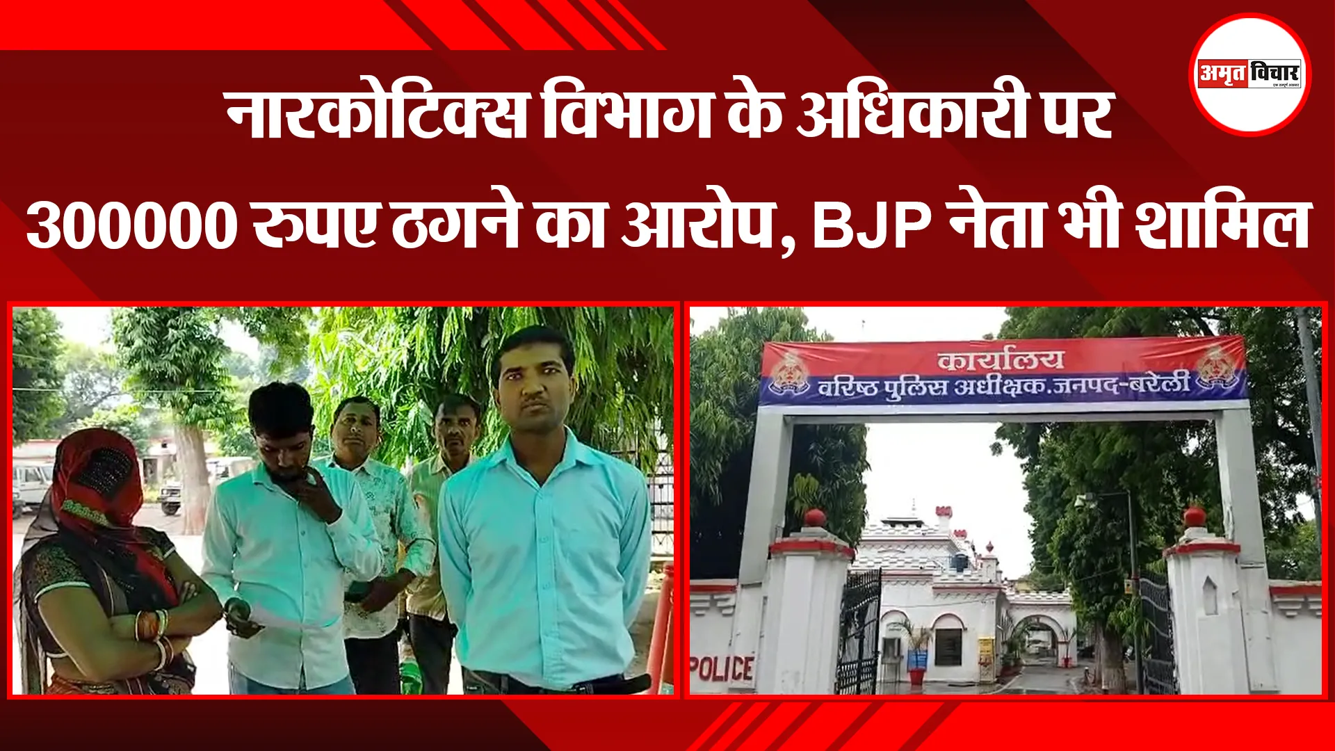 बरेली: नारकोटिक्स विभाग के अधिकारी पर 300000 रुपए ठगने का आरोप, BJP नेता भी शामिल
