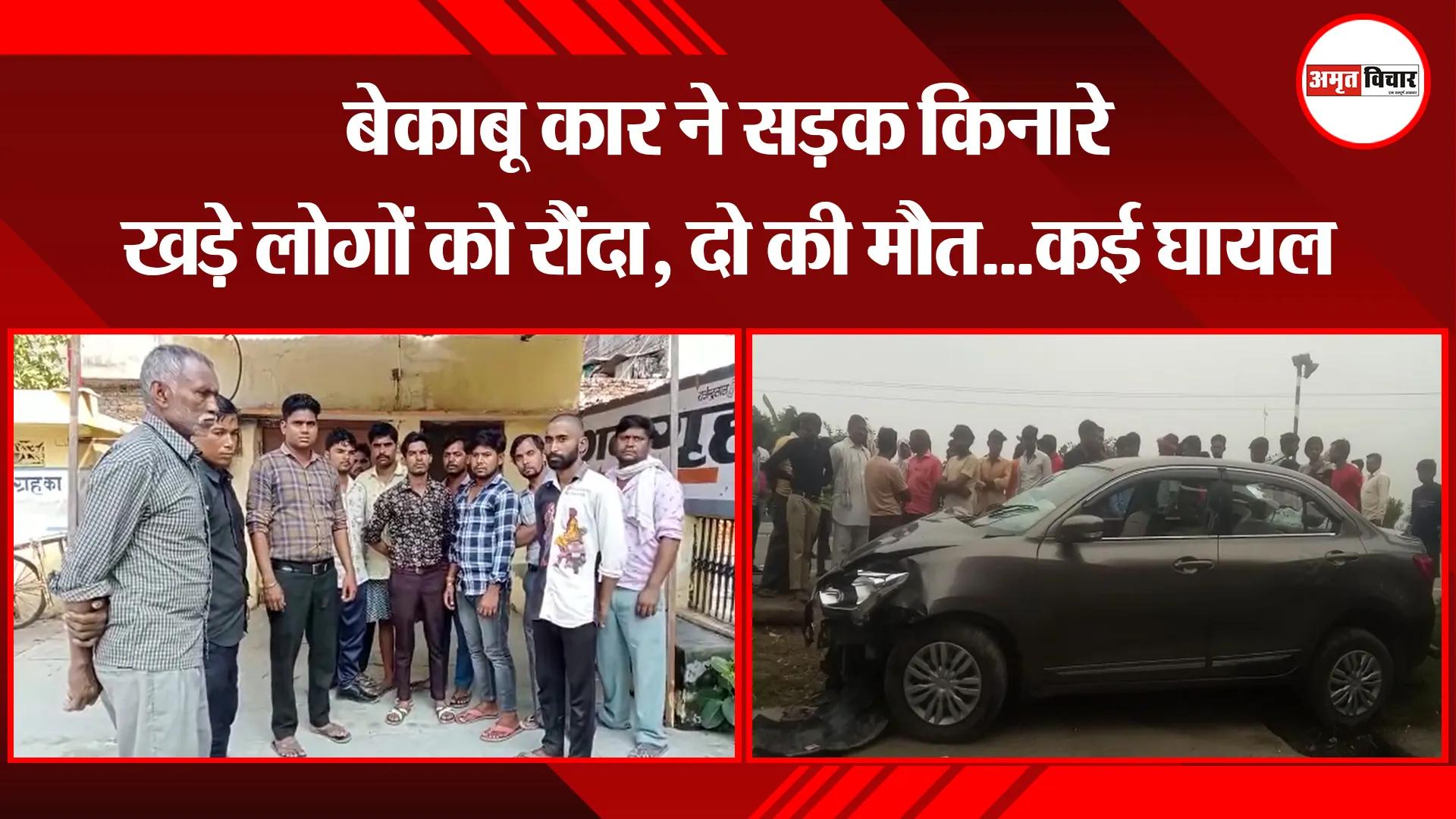 बरेली: बेकाबू कार ने सड़क किनारे खड़े लोगों को रौंदा, दो की मौत…कई घायल
