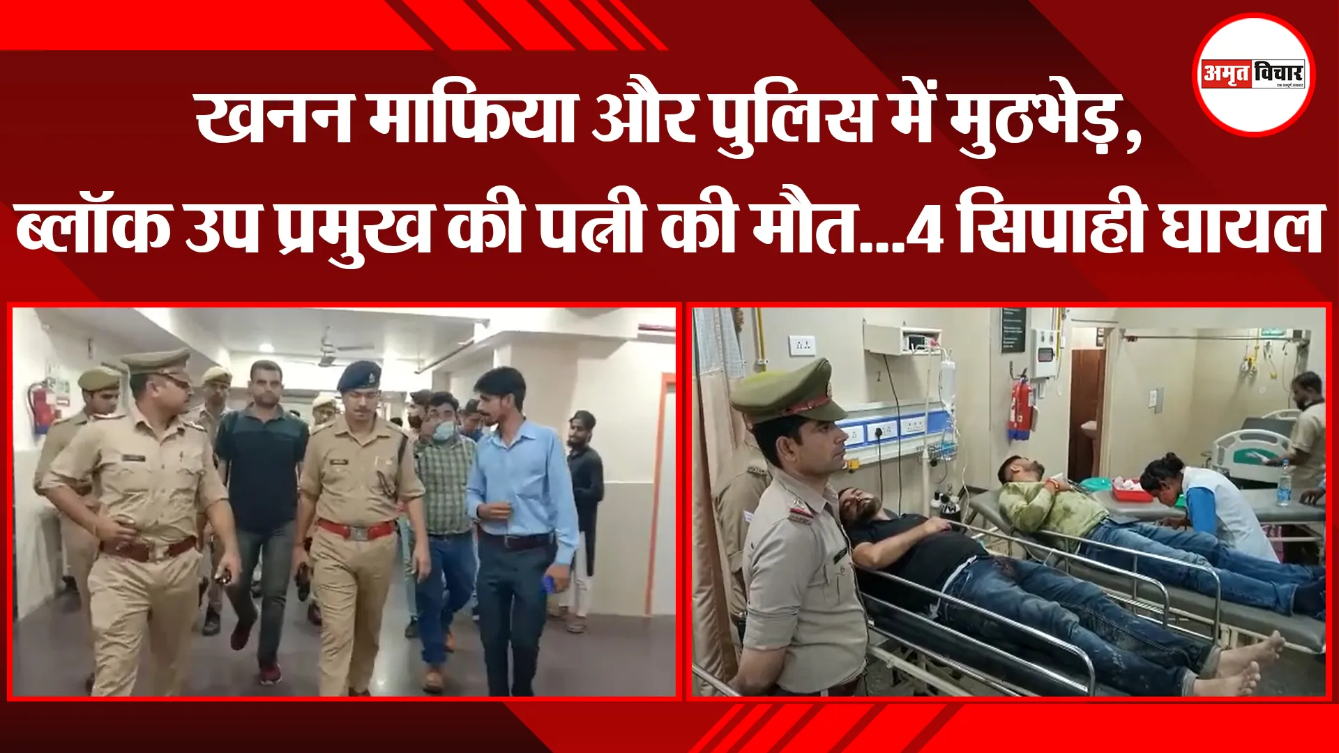 मुरादाबाद: खनन माफिया और पुलिस में मुठभेड़, ब्लॉक उप प्रमुख की पत्नी की मौत…4 सिपाही घायल
