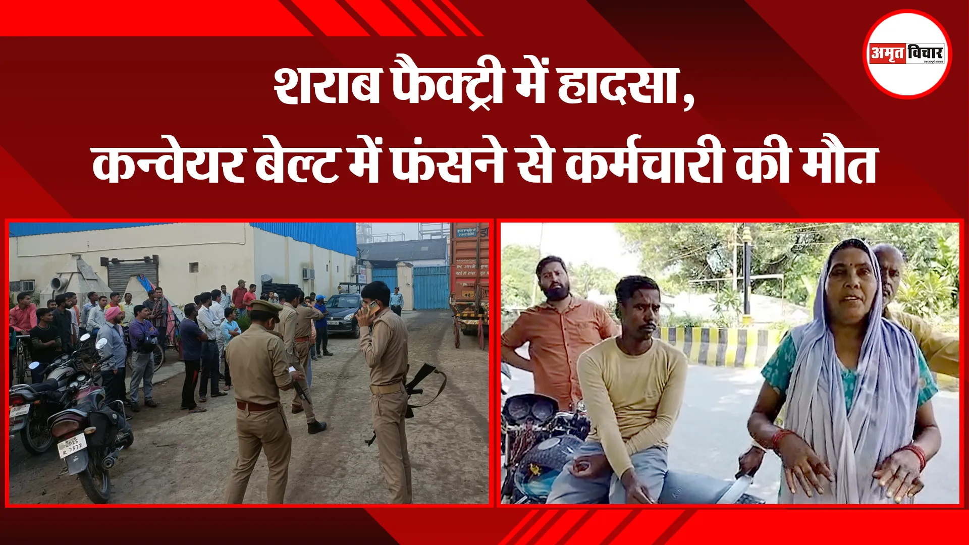 बरेली: शराब फैक्ट्री में हादसा, कन्वेयर बेल्ट में फंसने से कर्मचारी की मौत