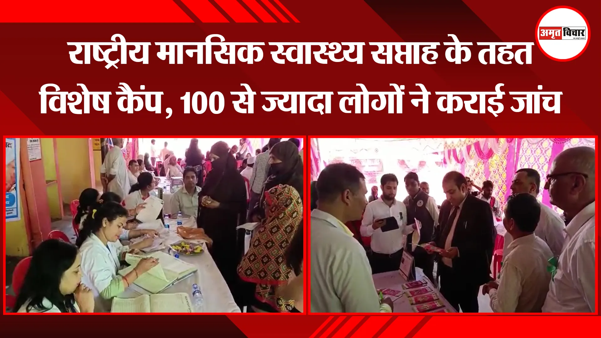 मुरादाबाद: राष्ट्रीय मानसिक स्वास्थ्य सप्ताह के तहत विशेष कैंप, 100 से ज्यादा लोगों ने कराई जांच