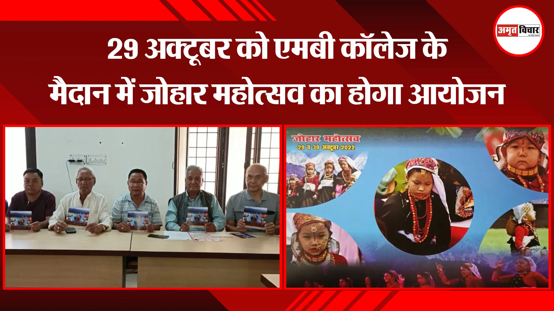हल्द्वानी: 29 अक्टूबर को एमबी कॉलेज के मैदान में जोहार महोत्सव का होगा आयोजन