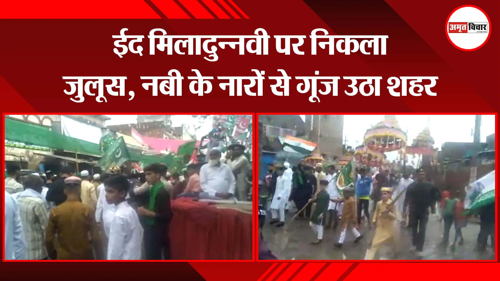 मथुरा: ईद मिलादुन्नवी पर निकला जुलूस, नबी के नारों से गूंज उठा शहर