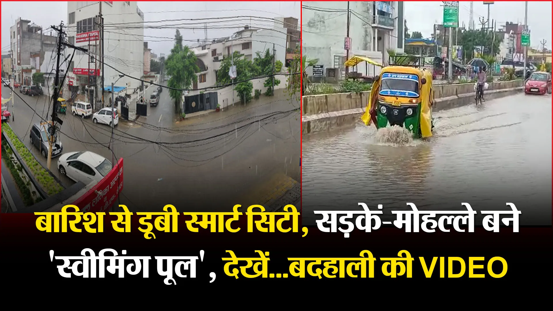 बरेली: बारिश से डूबी स्मार्ट सिटी, सड़कें-मोहल्ले बने ‘स्वीमिंग पूल’, देखें…बदहाली की VIDEO