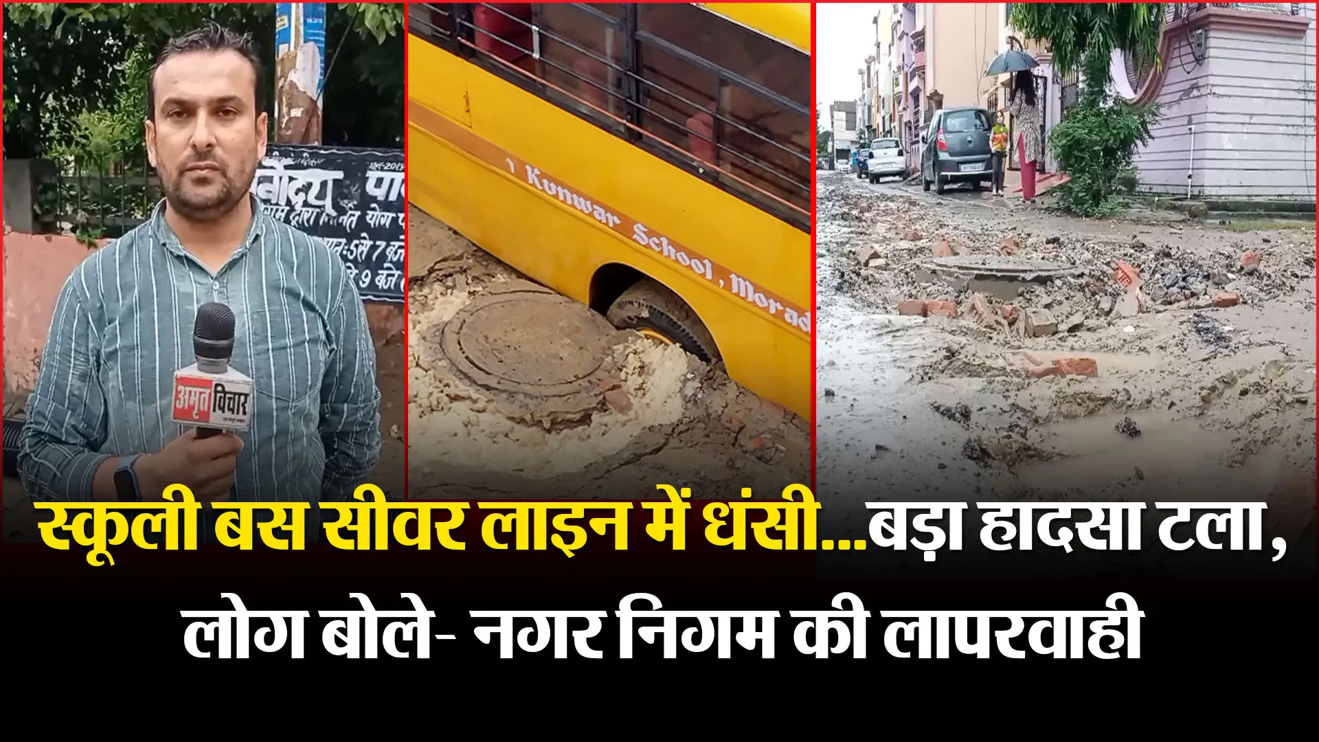 मुरादाबाद: स्कूली बस सीवर लाइन में धंसी…बड़ा हादसा टला, लोग बोले- नगर निगम की लापरवाही