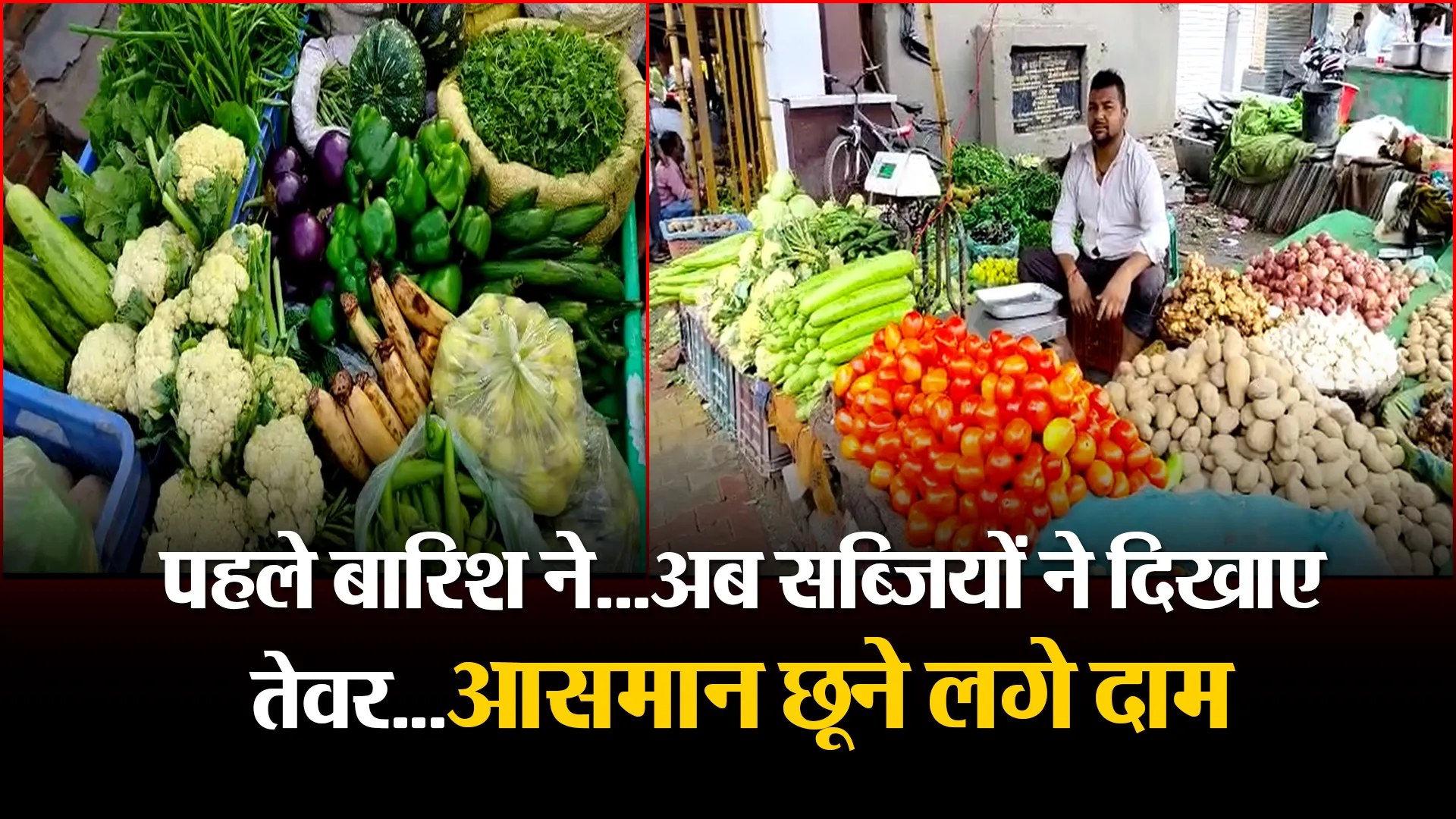 बरेली: पहले बारिश ने…अब सब्जियों ने दिखाए तेवर…आसमान छूने लगे दाम