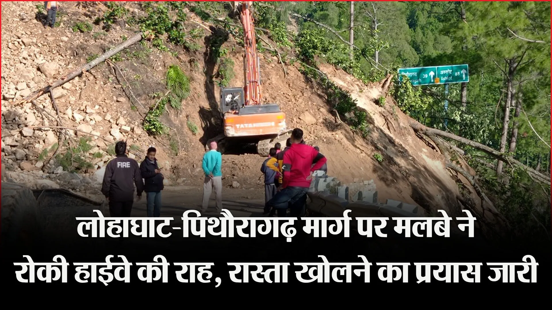 चंपावत: लोहाघाट-पिथौरागढ़ मार्ग पर मलबे ने रोकी हाईवे की राह, रास्ता खोलने का प्रयास जारी