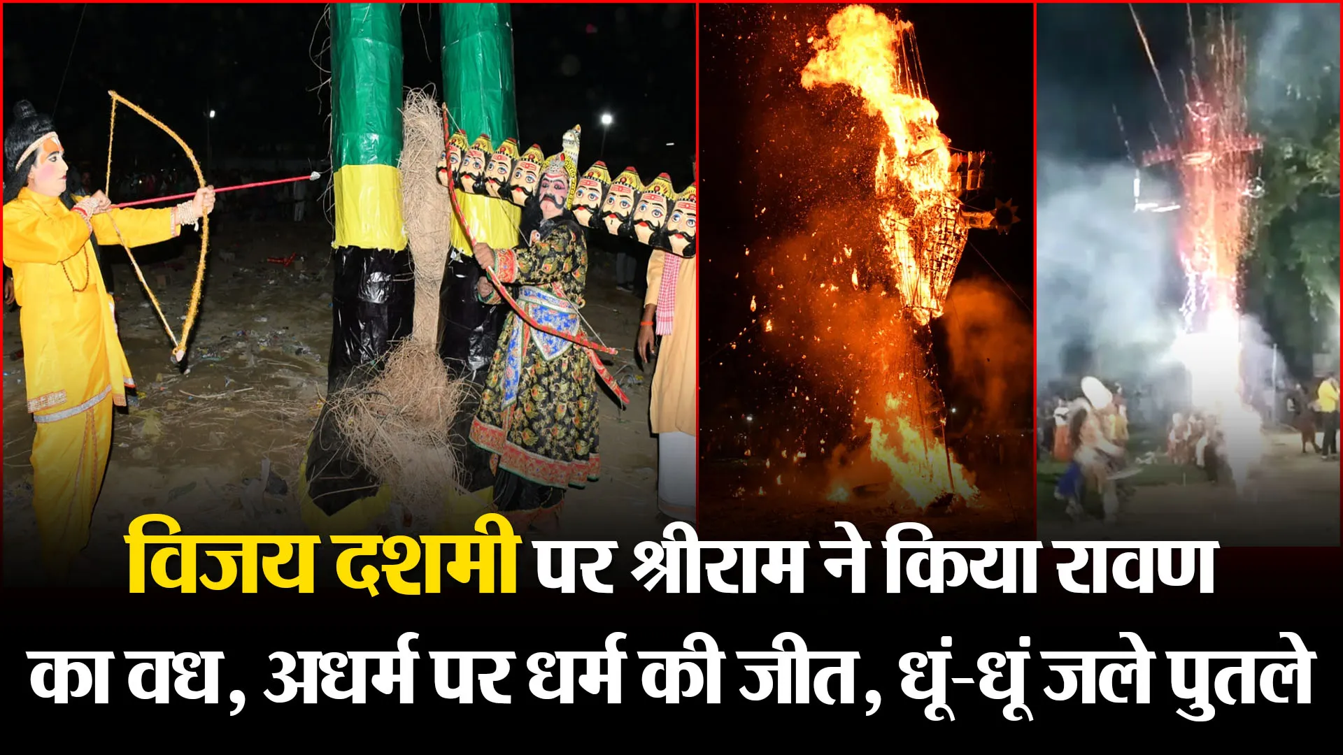 बरेली: विजय दशमी पर श्रीराम ने किया रावण का वध, अधर्म पर धर्म की जीत, धूं-धूं जले पुतले