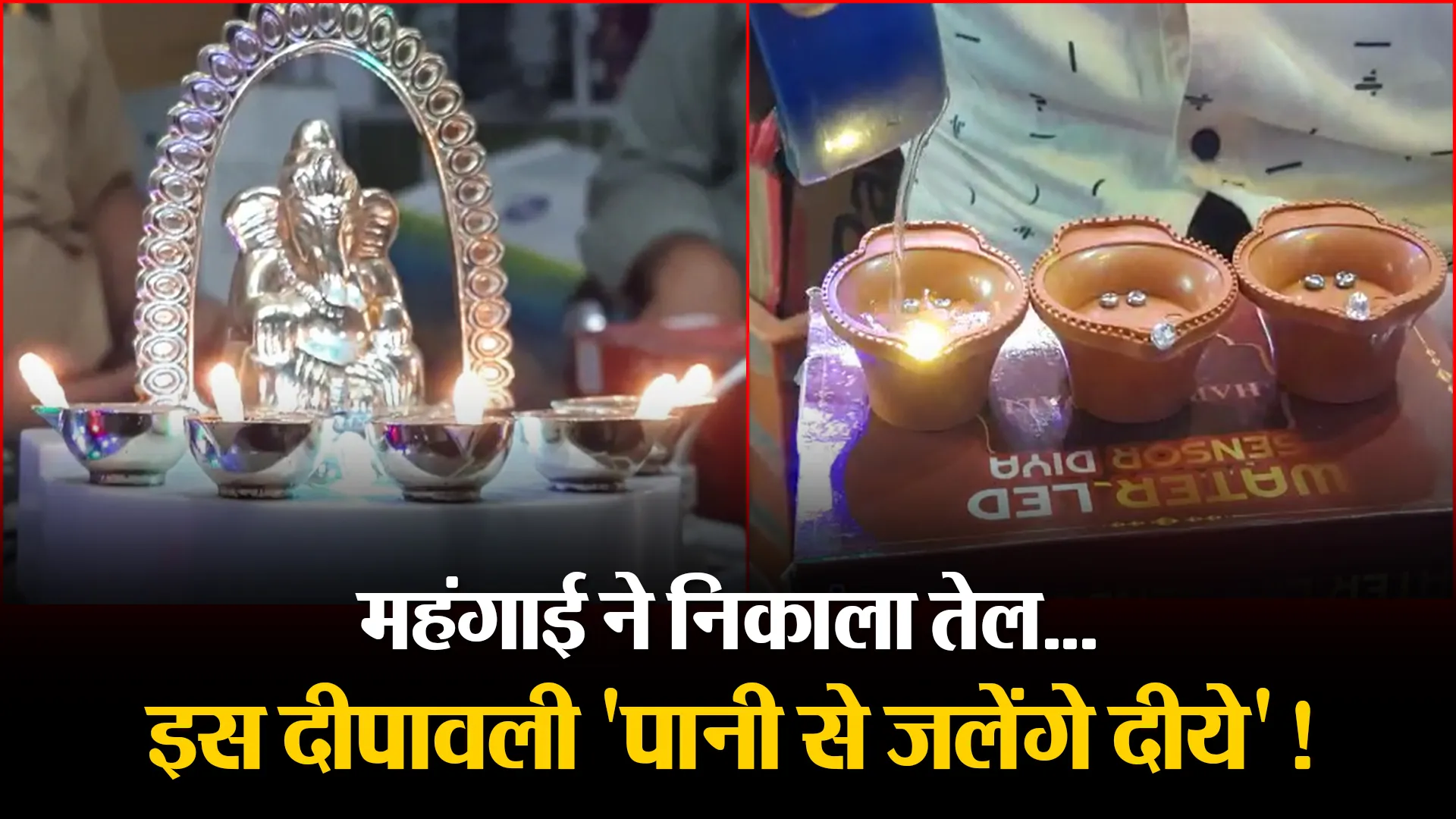 बरेली: महंगाई ने निकाला तेल…इस दीपावली ‘पानी से जलेंगे दीये’!