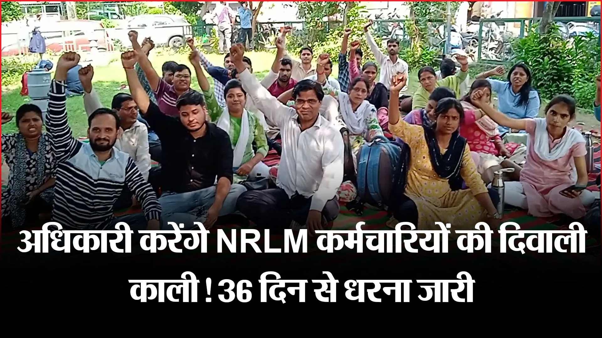 बरेली: अधिकारी करेंगे NRLM कर्मचारियों की दिवाली काली! 36 दिन से धरना जारी