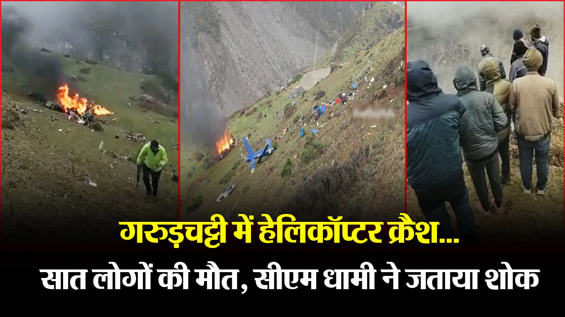 गरुड़चट्टी में हेलिकॉप्टर क्रैश…सात लोगों की मौत, सीएम धामी ने जताया शोक