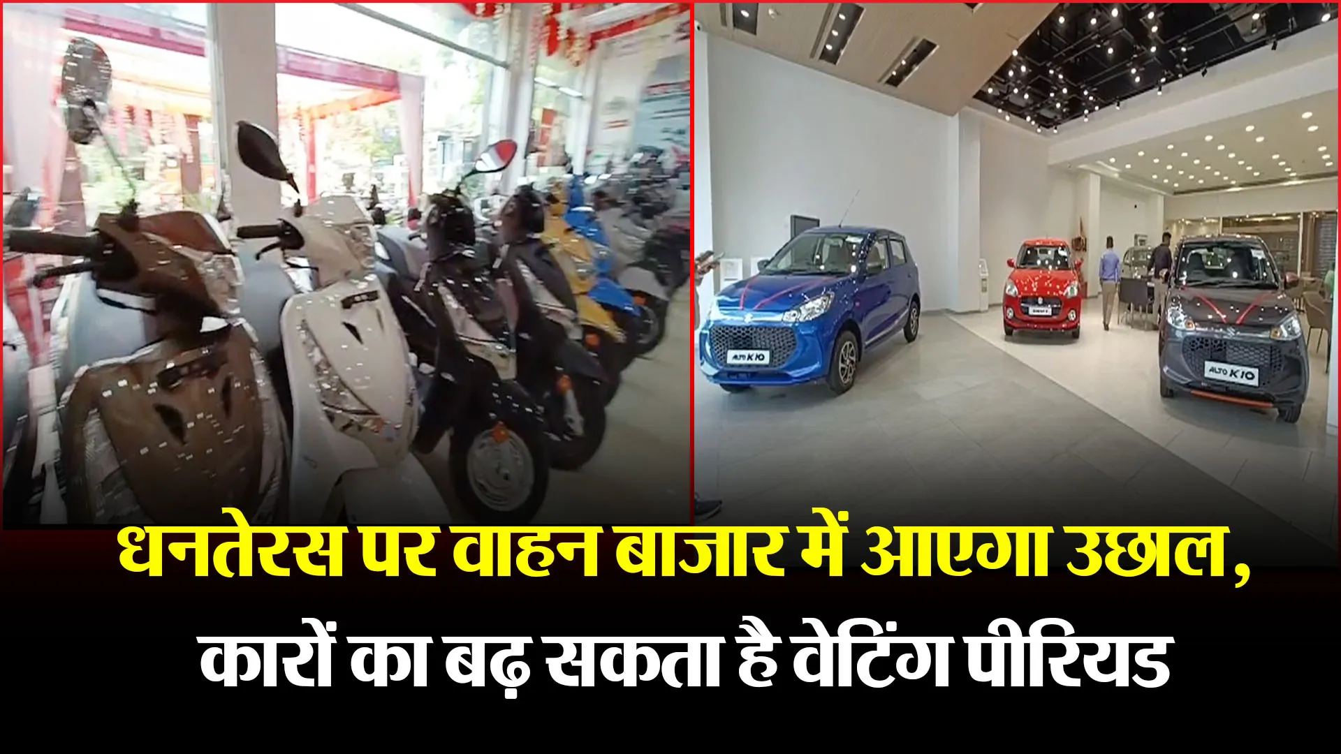 हल्द्वानी: धनतेरस पर वाहन बाजार में आएगा उछाल, कारों का बढ़ सकता है वेटिंग पीरियड