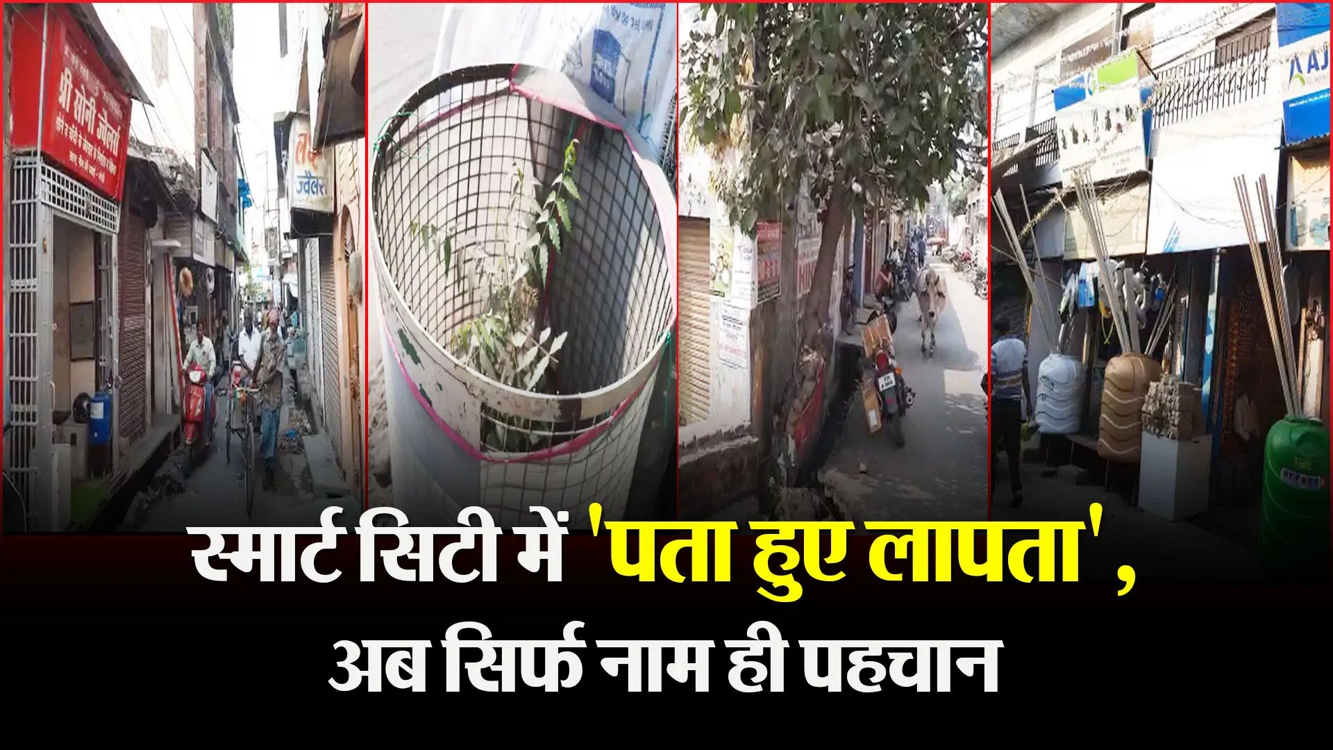 बरेली: स्मार्ट सिटी में ‘पता हुए लापता’, अब सिर्फ नाम ही पहचान