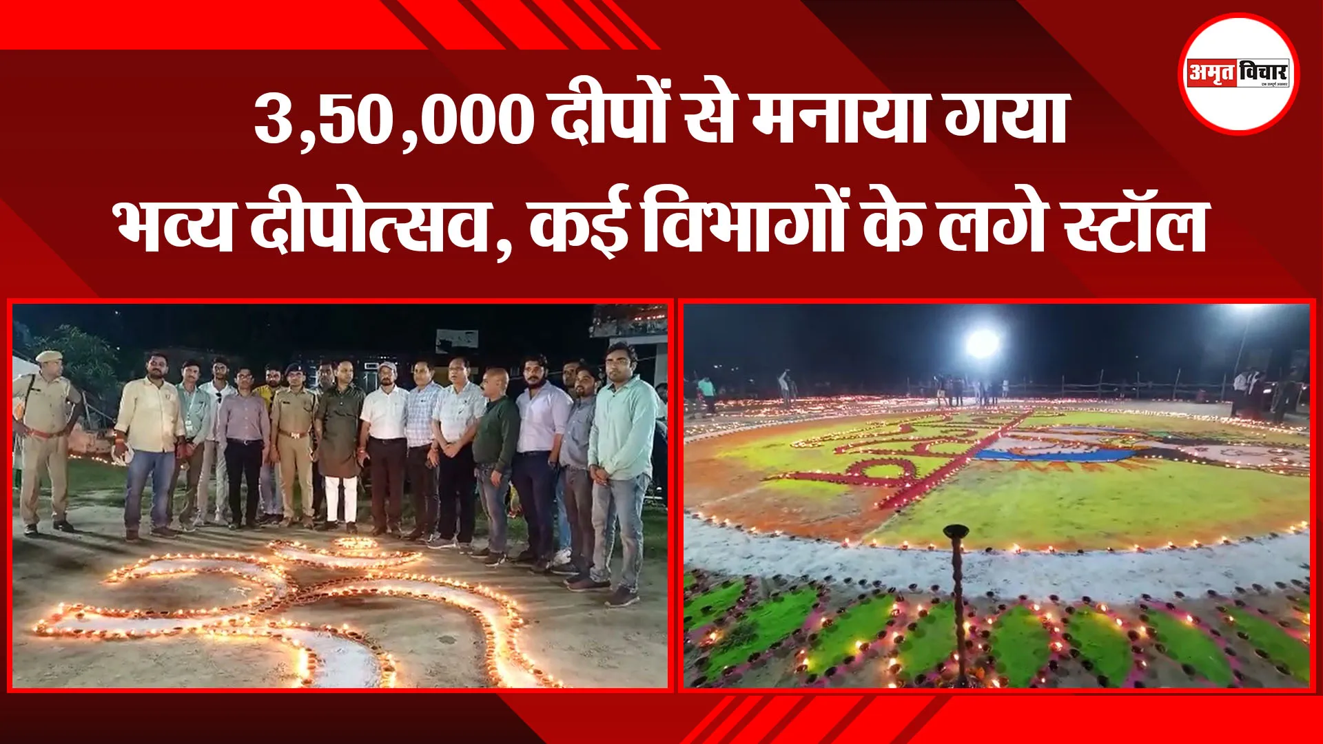 उन्नाव: 3,50,000 दीपों से मनाया गया भव्य दीपोत्सव, कई विभागों के लगे स्टॉल