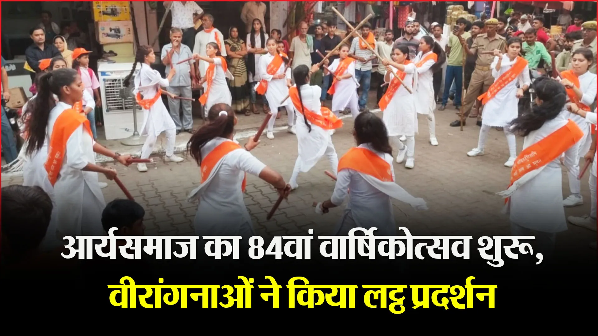 कोसीकलां: आर्यसमाज का 84वां वार्षिकोत्सव शुरू, वीरांगनाओं ने किया लट्ठ प्रदर्शन