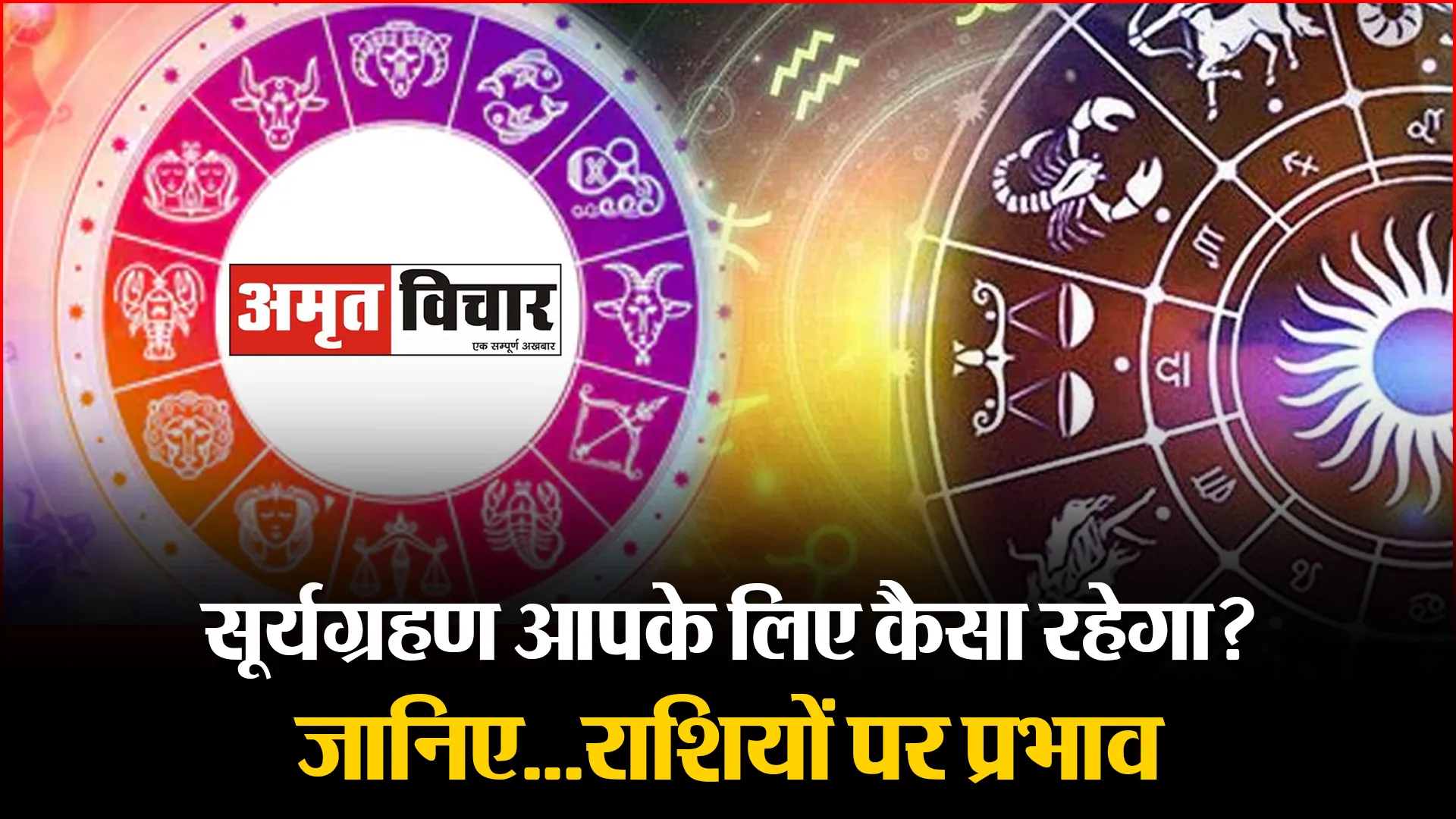 सूर्यग्रहण आपके लिए कैसा रहेगा? जानिए…राशियों पर प्रभाव