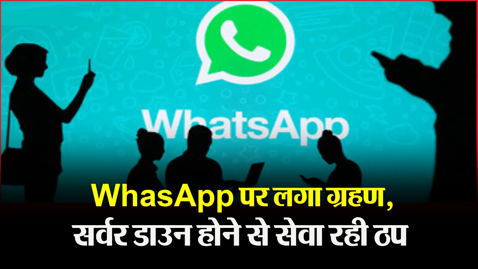 WhatsApp पर लगा ग्रहण, सर्वर डाउन होने से सेवा रही ठप