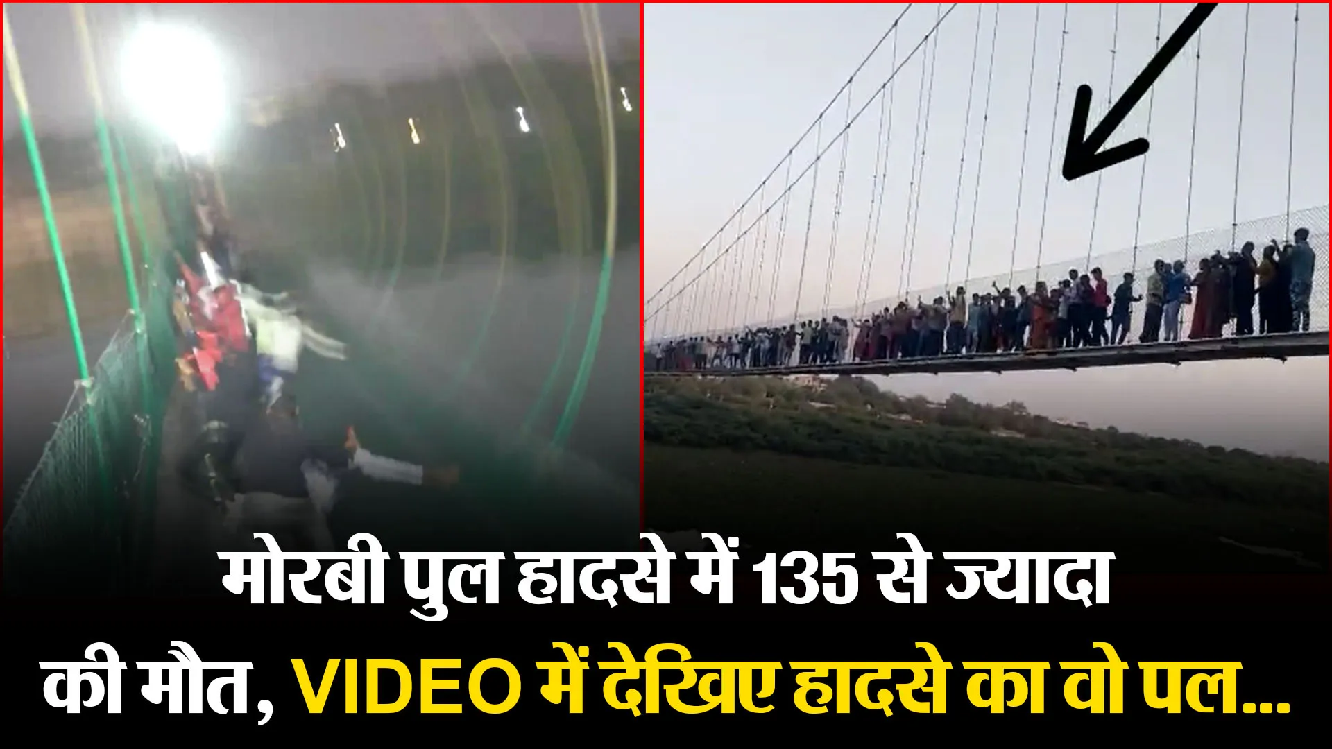 मोरबी पुल हादसे में 135 से ज्यादा की मौत, VIDEO में देखिए हादसे का वो पल…