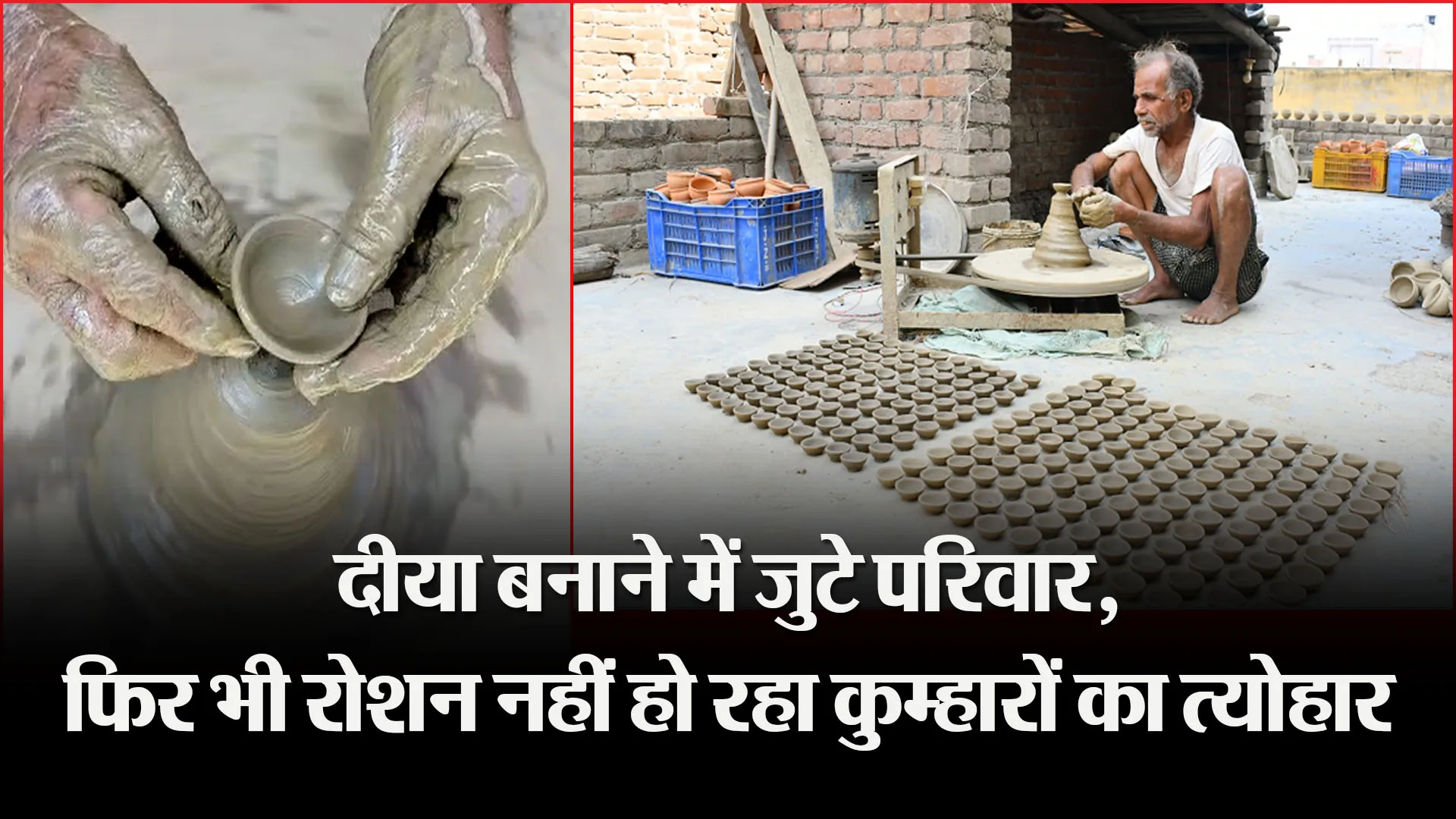 बरेली: दीया बनाने में जुटे परिवार, फिर भी रोशन नहीं हो रहा कुम्हारों का त्योहार